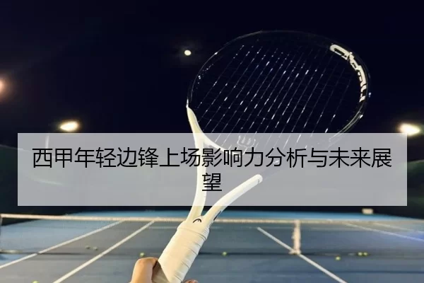 西甲年轻边锋上场影响力分析与未来展望