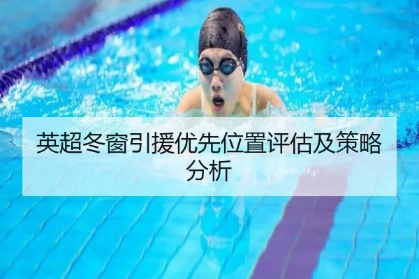 英超冬窗引援优先位置评估及策略分析