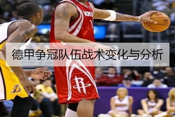 德甲争冠队伍战术变化与分析